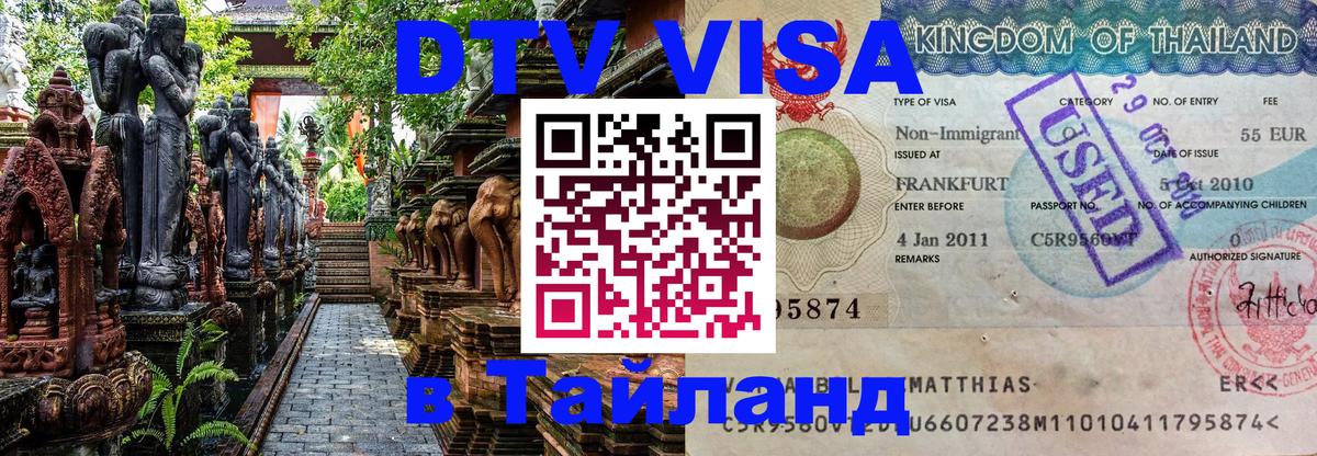 Destination Thailand Visa (DTV виза) Тирасполь 