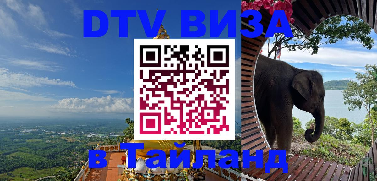 Сколько стоит виза DTV в Тайланд 